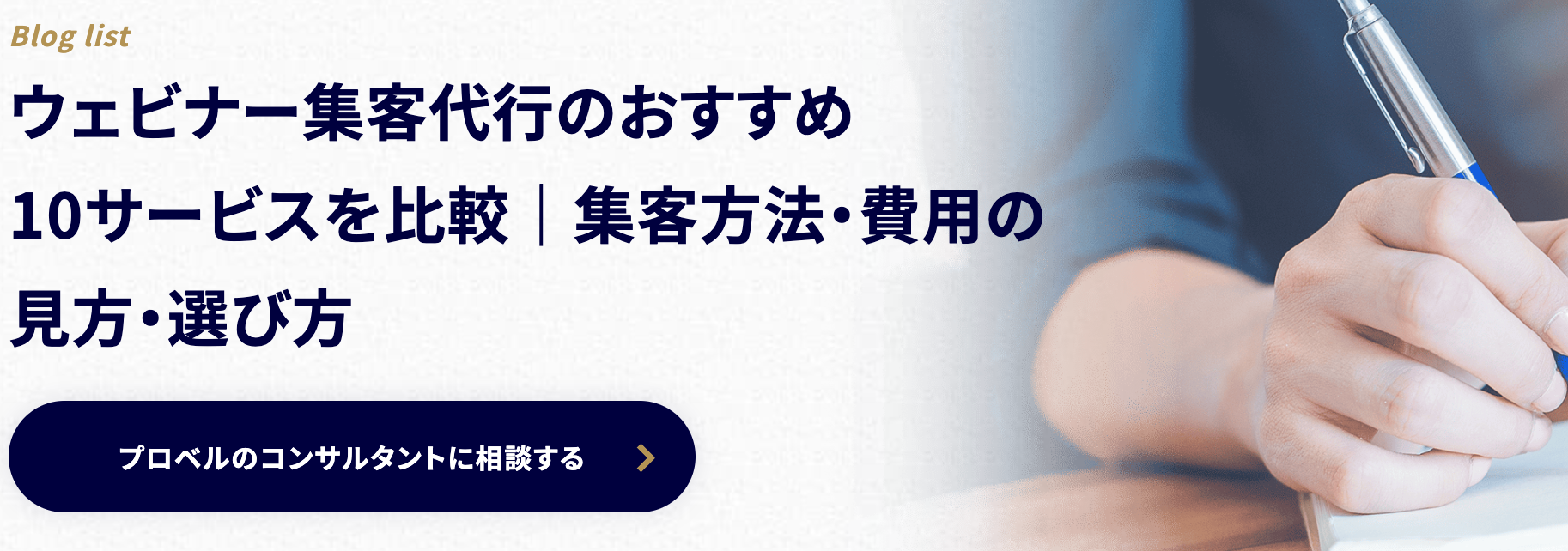 弊社サービスがプロベル様の「ウェビナー集客代行のおすすめ10サービスを比較」に掲載されました！