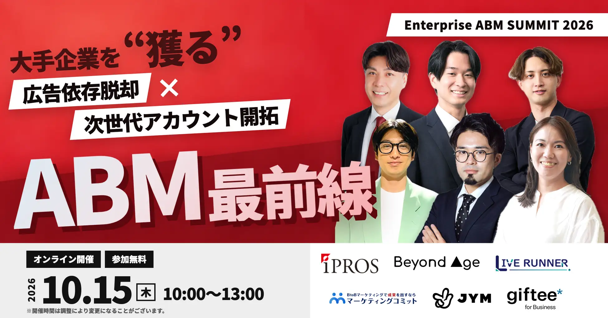 弊社代表 小原陸が「Enterprise ABM SUMMIT 2026」に登壇「ウェビナーを活用したエンタープライズABMの実践戦略」を解説
